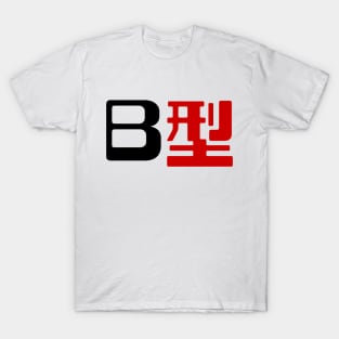 Blood Type B 型 Japanese Kanji T-Shirt